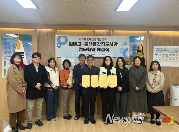 울산종갓집도서관-함월고, ‘청소년 독서문화 진흥’ 업무협약 체결