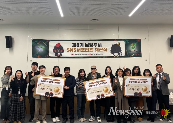 제8기 남양주시 SNS 서포터즈 1년 여정 마침표, 해단식 개최