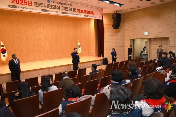 한국자유총연맹 울산 동구지회 민주 시민 의식 강연회 성황리 개최