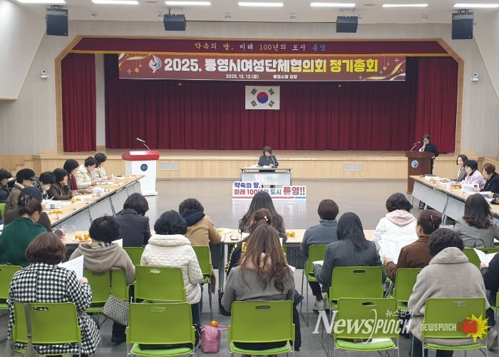 2025년 통영시여성단체협의회 정기총회 성황리 개최