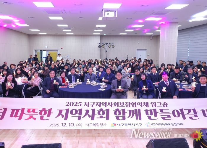 대구 서구지역사회보장협의체, 민관 협력 강화 워크숍 개최...복지 발전 방안 모색