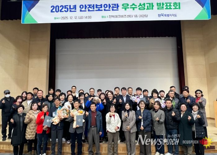 전북자치도, 안전보안관 우수성과 발표회 개최