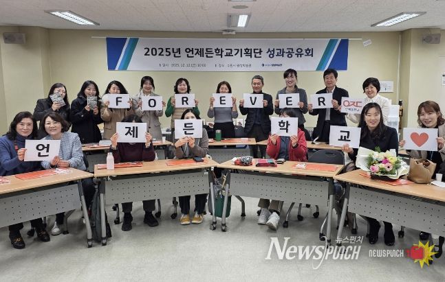 ‘언제든학교기획단 성과공유회’ 참석자들이 함께하고 있다.