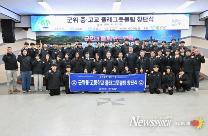 군위군, 미래 스포츠 ‘플래그풋볼’메카로 도약 중·고교 팀 창단
