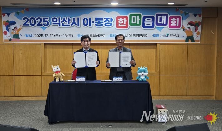 익산시-경주시 이・통장연합회 자매결연 협약 체결