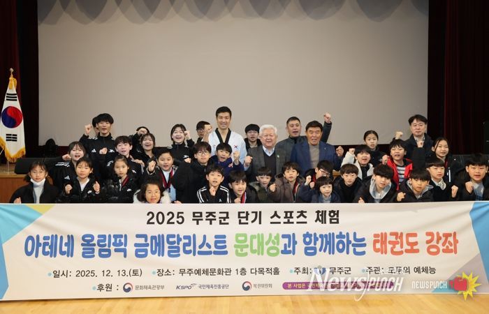 무주군, 올림픽 영웅 ‘문대성과 함께하는 태권도 교실’ 운영