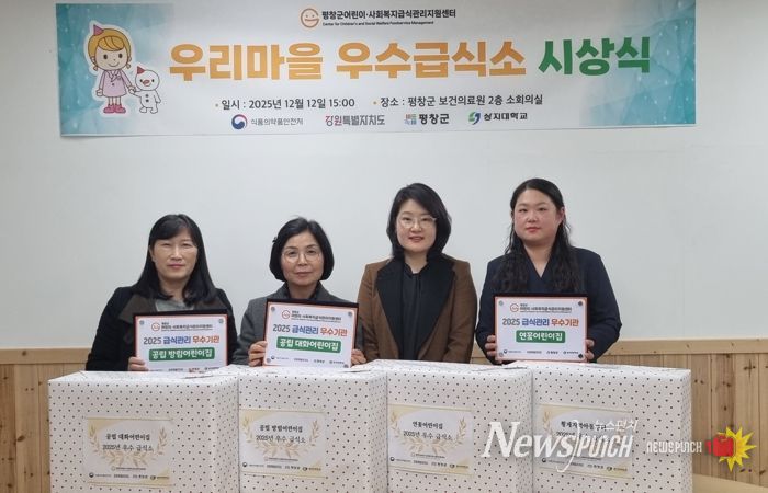 평창군어린이·사회복지급식관리지원센터, '2025년 우리 마을 우수급식소 시상식’ 개최