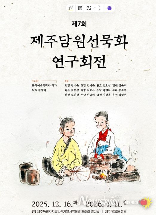 제주담원선묵화 연구회전