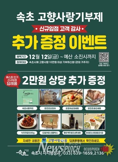 속초시, 고향사랑기부 답례품 추가 선정