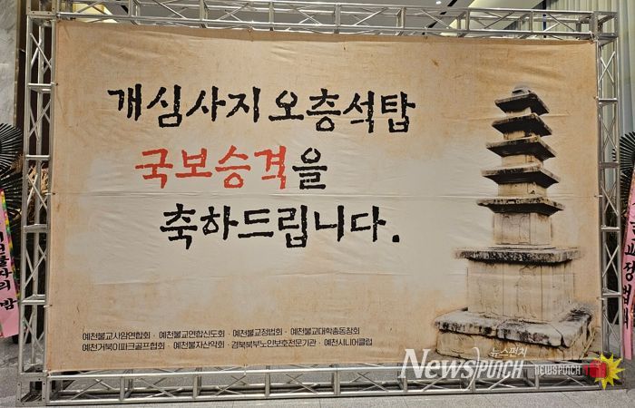 예천군, 개심사지오층석탑 국보 승격 기념 송년법회 봉행