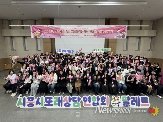 시흥시청소년상담복지센터가 지난 12일 시흥비즈니스센터 컨벤션홀에서 ‘2025년 시흥시또래상담연합회 팔레트 성과보고대회’를 성황리에 마쳤다.