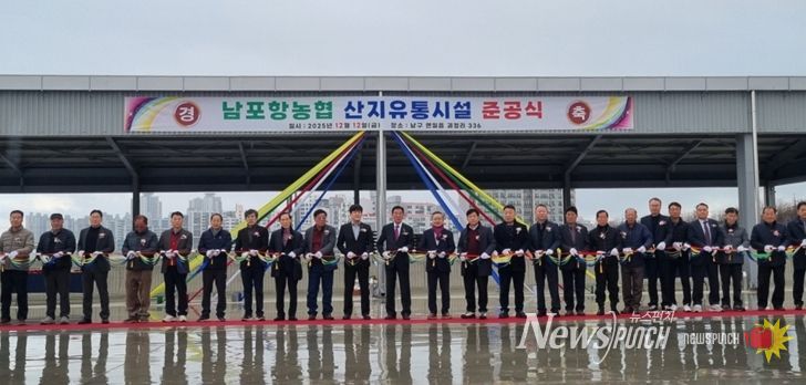남구 연일읍 괴정리 일원에 남포항농협 농산물집하장 및 저온선별장 조성사업을 추진해 지난 12일 준공식을 개최했다.