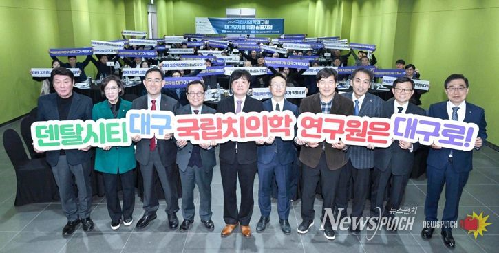 “국립치의학연구원, 대구가 최적지!” 유치 심포지엄 통해 의지 다져