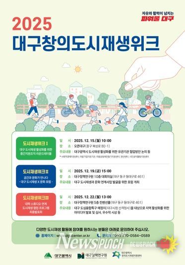 '2025 대구창의도시재생위크' 개최… 대구형 도시재생 비전 논의