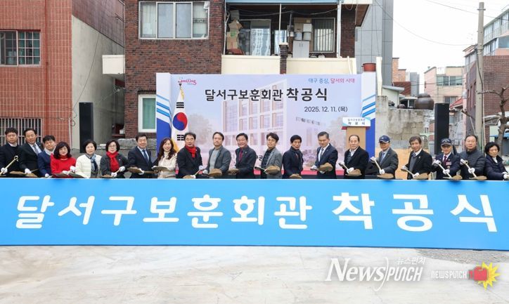 달서구, 보훈가족 새 보금자리 통합보훈회관 착공…호국보훈 도시 위상 강화