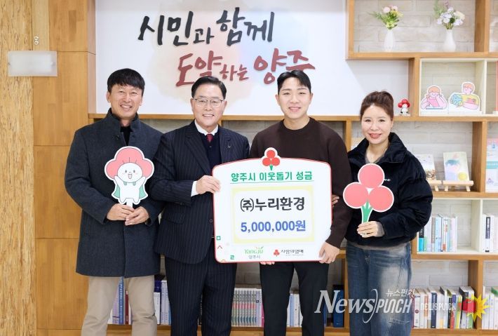 ㈜누리환경, 양주시에 이웃돕기 성금 500만 원 기탁