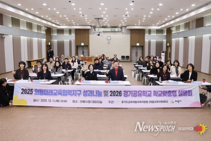 의왕시, ‘2025년 의왕미래교육협력지구 성과나눔 및 2026년 사업설명회’ 개최
