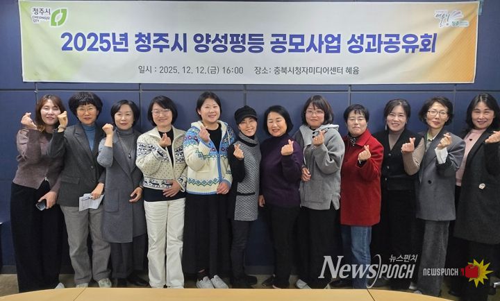 청주시, 2025년 양성평등 공모사업 성과공유회 개최