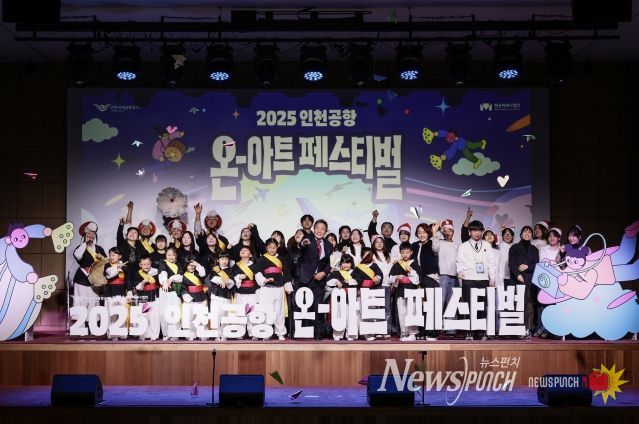 인천국제공항공사는 지역주민 대상 문화예술교육 지원사업의 성과 발표회인 ‘2025 인천공항 온-아트(On-Art) 페스티벌’을 성공적으로 마무리했다고 밝혔다. 사진은 지난 6일 공사 청사에서 진행된 ‘인천공항 온-아트 스쿨 성과 발표회’에서 인천국제공항공사 이학재 사장(사진 앞줄 가운데)과 참여 학생들이 종이비행기 세레머니를 하고 있는 모습