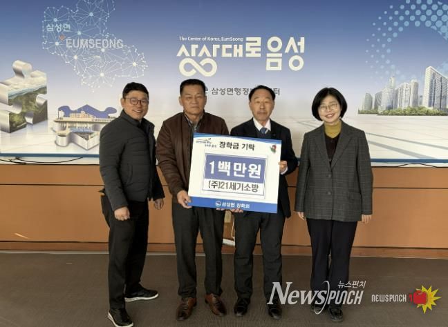 (주)21세기소방, 음성군 삼성면장학회에 장학금 1백만 원 기탁