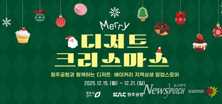 청주공항에 펼쳐진 달콤한 축제! 청주시, 디저트 팝업 운영