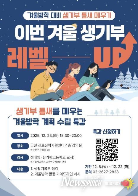 겨울방학 대비 생기부 점검 특강 포스터