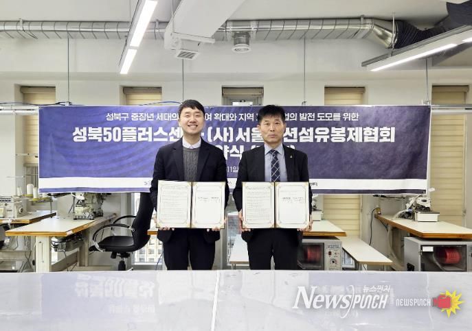 서울패션섬유봉제협회 유지용회장(우측)과 성북50플러스센터 김일권 센터장(좌측)이 업무협약을 체결하고 있다.
