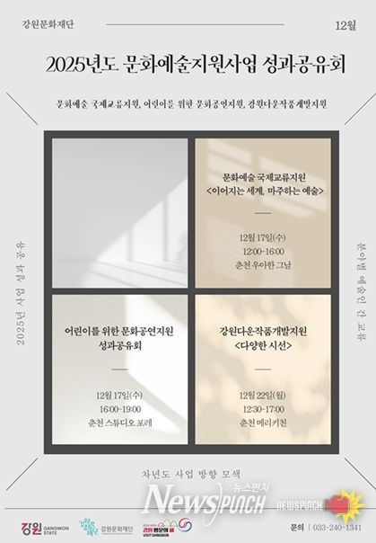 2025년도 강원문화재단 문화예술지원사업 성과공유회 포스터