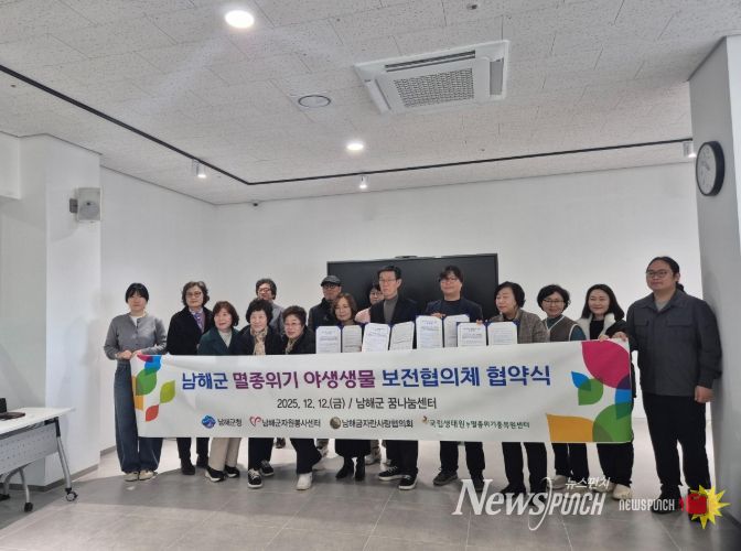 남해군, 멸종위기 야생생물 보전을 위한 협의체