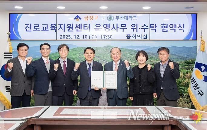 금정구, 부산대학교와 금정구 진로교육지원센터 운영 위·수탁 협약 체결