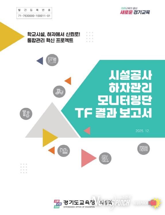 ‘시설공사 하자관리 모니터링단 TF 결과 보고서’