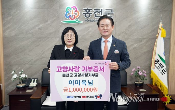 이미옥 님, 홍천군 고향사랑기부제 동참