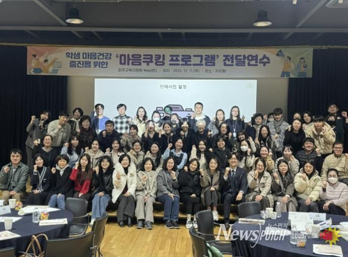 파주교육지원청, 학생 마음건강 증진을 위한 '마음쿠킹프로그램' 전달연수 실시