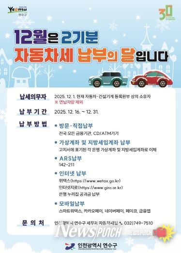 연수구, 제2기분 자동차세 184억 원 부과