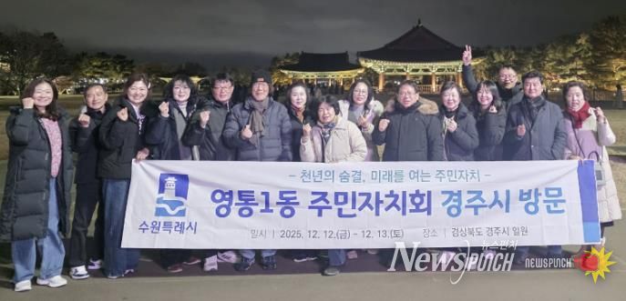 수원시 영통구 영통1동 주민자치회, 경주시 주민자치 우수사례 벤치마킹 실시