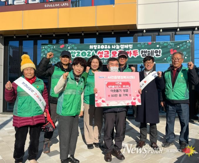 사천읍 새마을회 희망2026 나눔캠페인 이웃돕기 성금 기탁
