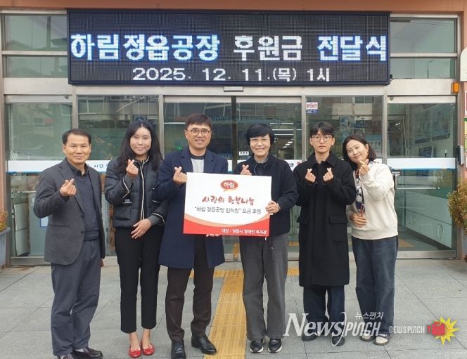 ㈜하림, 정읍시장애인복지관에 사랑의 후원금 150만원 전달