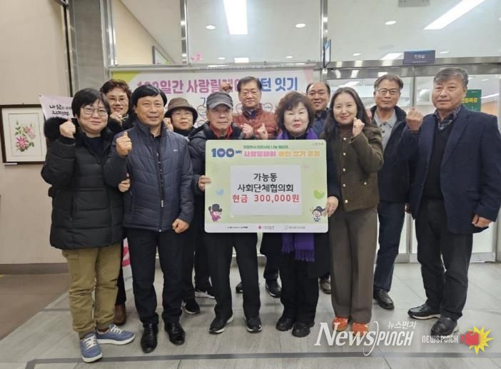 의정부시 가능동 사회단체협의회, 취약계층 위한 성금 30만 원 기탁