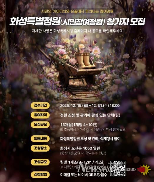 SNS 홍보 이미지_화성특별정원(시민참여정원)참여자 모집 홍보물