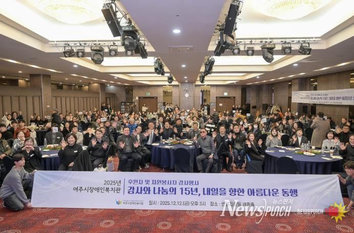 2025년 여주시 장애인복지관 후원자 및 자원봉사자 감사 행사 개최