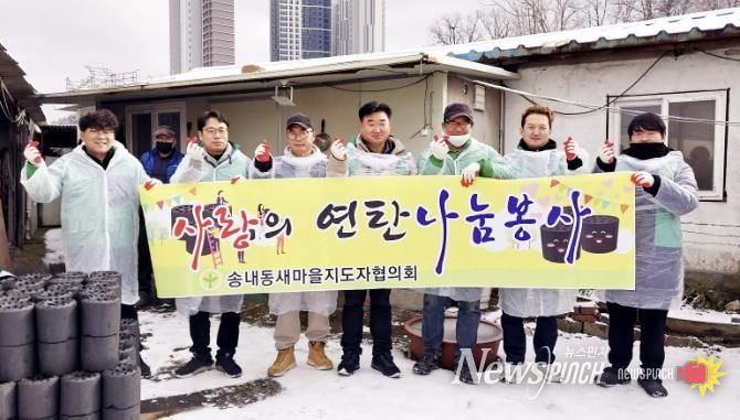 동두천시 송내동 새마을지도자회, 사랑의 연탄 나눔 봉사 실시