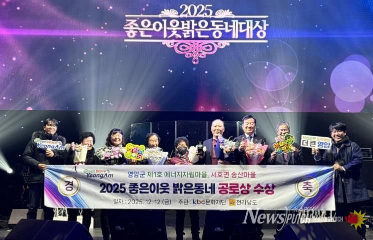 영암군 송산마을, ‘좋은이웃 밝은동네’ 공로상 수상