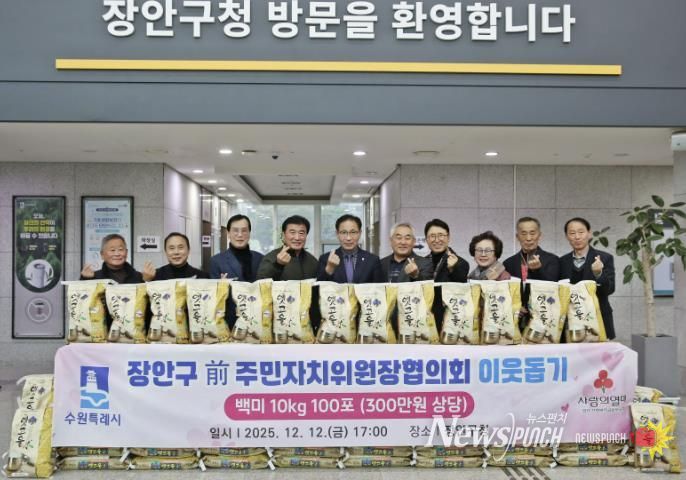 수원시 장안구 전직 주민자치위원장협의회, '사랑의 쌀 100포'로 지역사회 온기 더해