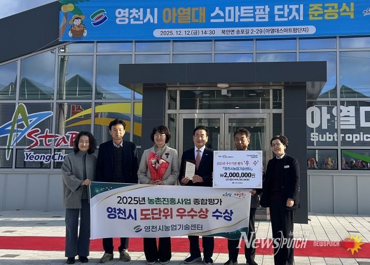 최기문 영천시장과 농업기술센터 직원들이 영천시 아열대 스마트팜단지 준공식에서 수상 기념사진을 촬영하고 있다.