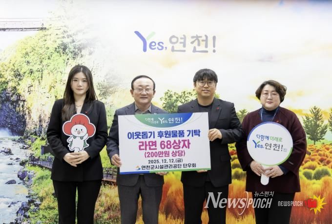 연천군시설관리공단 단우회, “연말연시 따뜻한 마음을 전해요” 연천군 취약계층 지원 위한 라면 68상자 전달