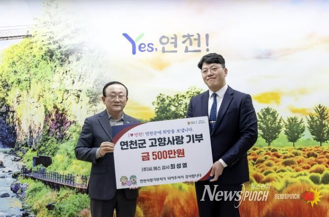 ㈜씨.에스 최성열 감사, 연천군에 고향사랑기부금 500만 원 기탁