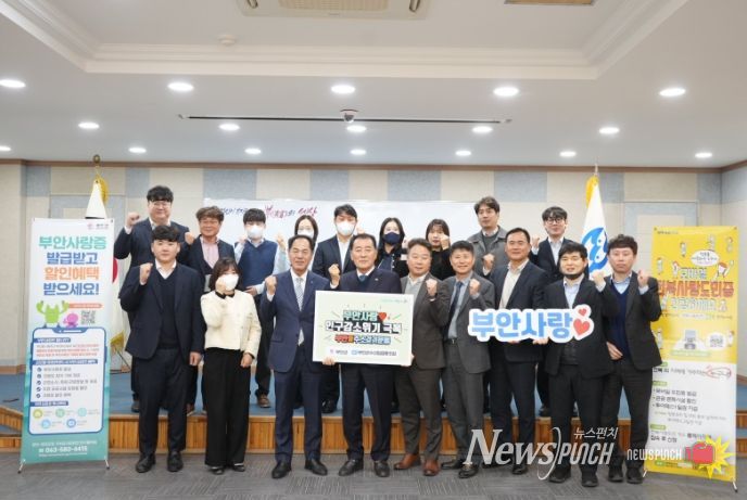 부안사랑 인구감소 위기 극복 캠페인