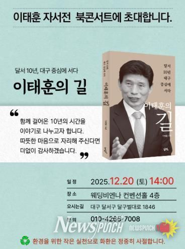 이태훈 달서구청장, 자서전 『이태훈의 길』 출판기념 북콘서트 20일 개최