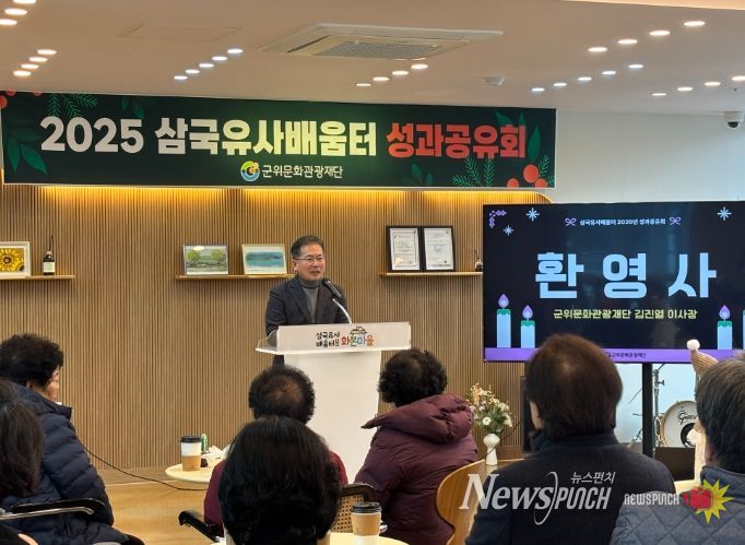 군위문화관광재단,「삼국유사배움터 화본마을」2025년 성과공유회