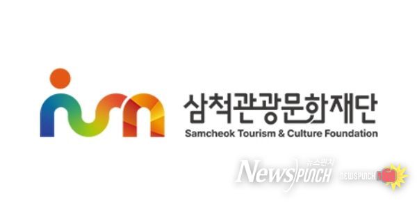 삼척관광문화재단